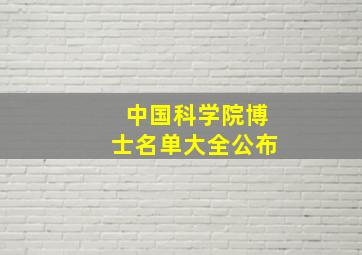 中国科学院博士名单大全公布