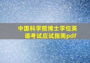 中国科学院博士学位英语考试应试指南pdf