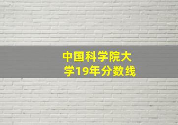 中国科学院大学19年分数线