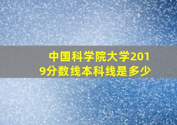 中国科学院大学2019分数线本科线是多少