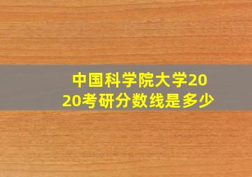 中国科学院大学2020考研分数线是多少