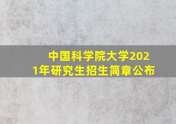 中国科学院大学2021年研究生招生简章公布