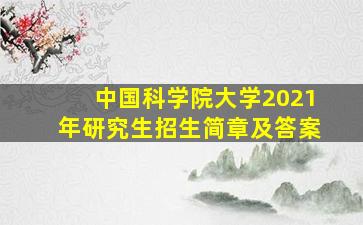 中国科学院大学2021年研究生招生简章及答案