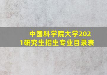 中国科学院大学2021研究生招生专业目录表