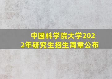 中国科学院大学2022年研究生招生简章公布