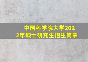 中国科学院大学2022年硕士研究生招生简章