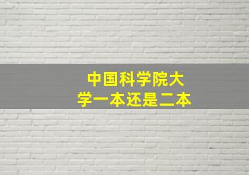 中国科学院大学一本还是二本