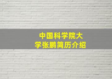 中国科学院大学张鹏简历介绍