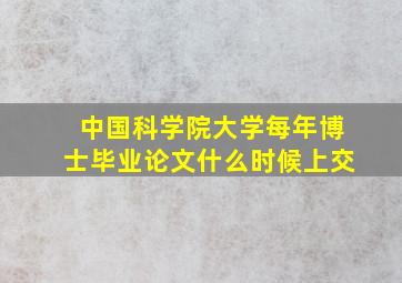 中国科学院大学每年博士毕业论文什么时候上交