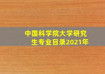 中国科学院大学研究生专业目录2021年