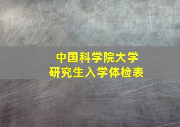 中国科学院大学研究生入学体检表