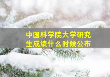 中国科学院大学研究生成绩什么时候公布