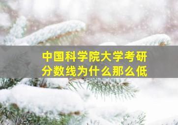 中国科学院大学考研分数线为什么那么低