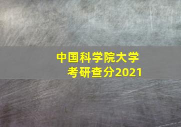 中国科学院大学考研查分2021