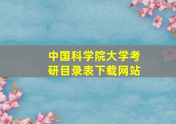 中国科学院大学考研目录表下载网站