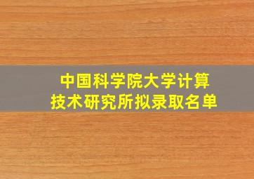 中国科学院大学计算技术研究所拟录取名单