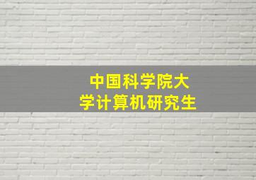 中国科学院大学计算机研究生