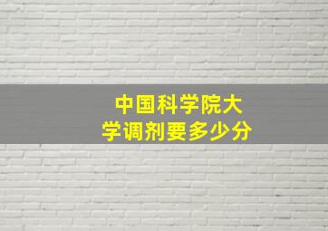 中国科学院大学调剂要多少分