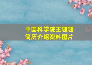 中国科学院王珊珊简历介绍资料图片