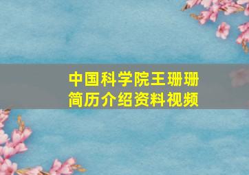 中国科学院王珊珊简历介绍资料视频