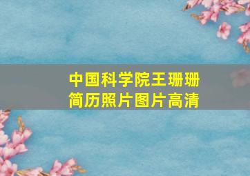 中国科学院王珊珊简历照片图片高清