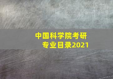 中国科学院考研专业目录2021