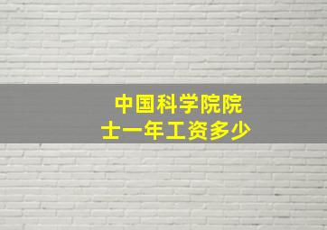 中国科学院院士一年工资多少