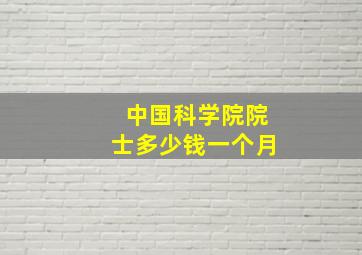 中国科学院院士多少钱一个月