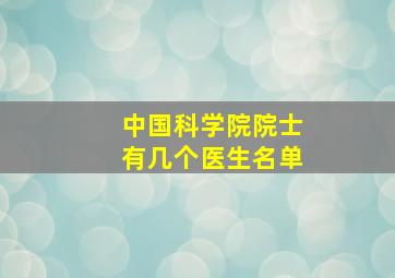 中国科学院院士有几个医生名单