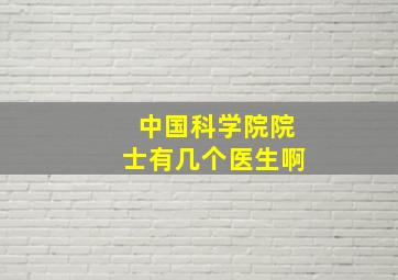 中国科学院院士有几个医生啊