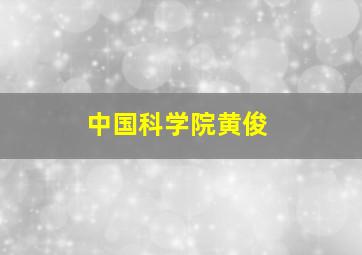 中国科学院黄俊