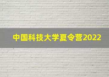 中国科技大学夏令营2022