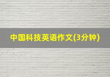 中国科技英语作文(3分钟)