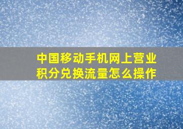 中国移动手机网上营业积分兑换流量怎么操作