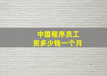 中国程序员工资多少钱一个月