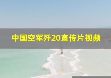 中国空军歼20宣传片视频