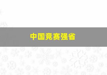 中国竞赛强省