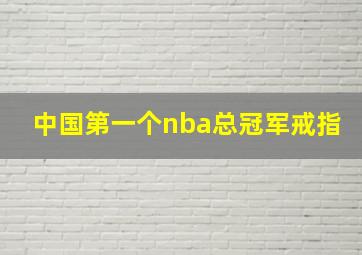 中国第一个nba总冠军戒指