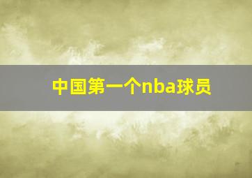 中国第一个nba球员