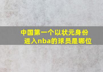 中国第一个以状元身份进入nba的球员是哪位