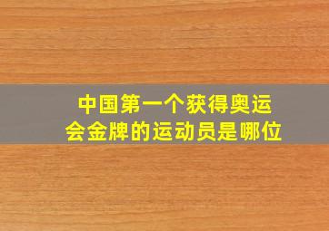 中国第一个获得奥运会金牌的运动员是哪位