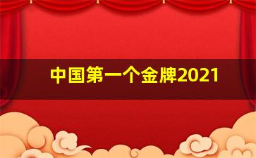 中国第一个金牌2021