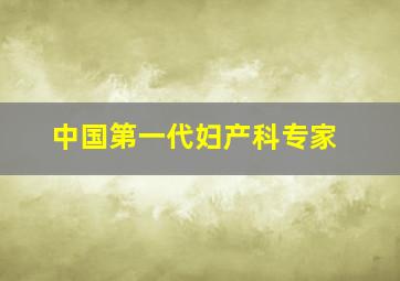 中国第一代妇产科专家