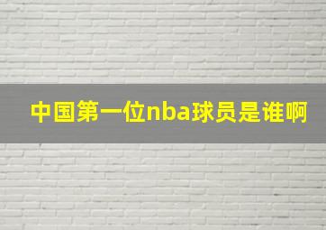 中国第一位nba球员是谁啊