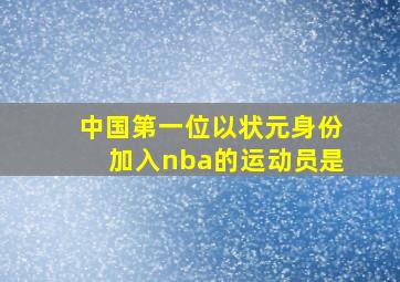 中国第一位以状元身份加入nba的运动员是