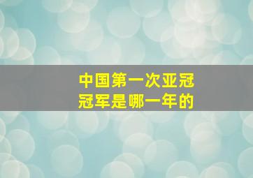 中国第一次亚冠冠军是哪一年的