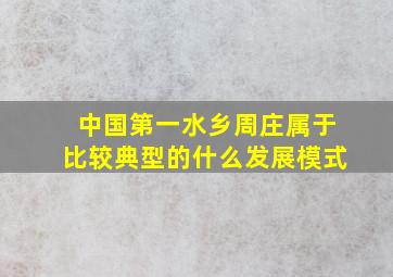 中国第一水乡周庄属于比较典型的什么发展模式