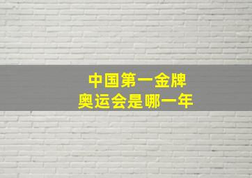 中国第一金牌奥运会是哪一年