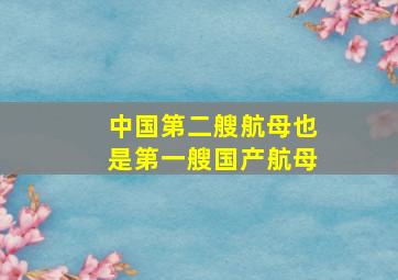 中国第二艘航母也是第一艘国产航母