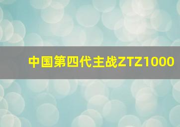 中国第四代主战ZTZ1000